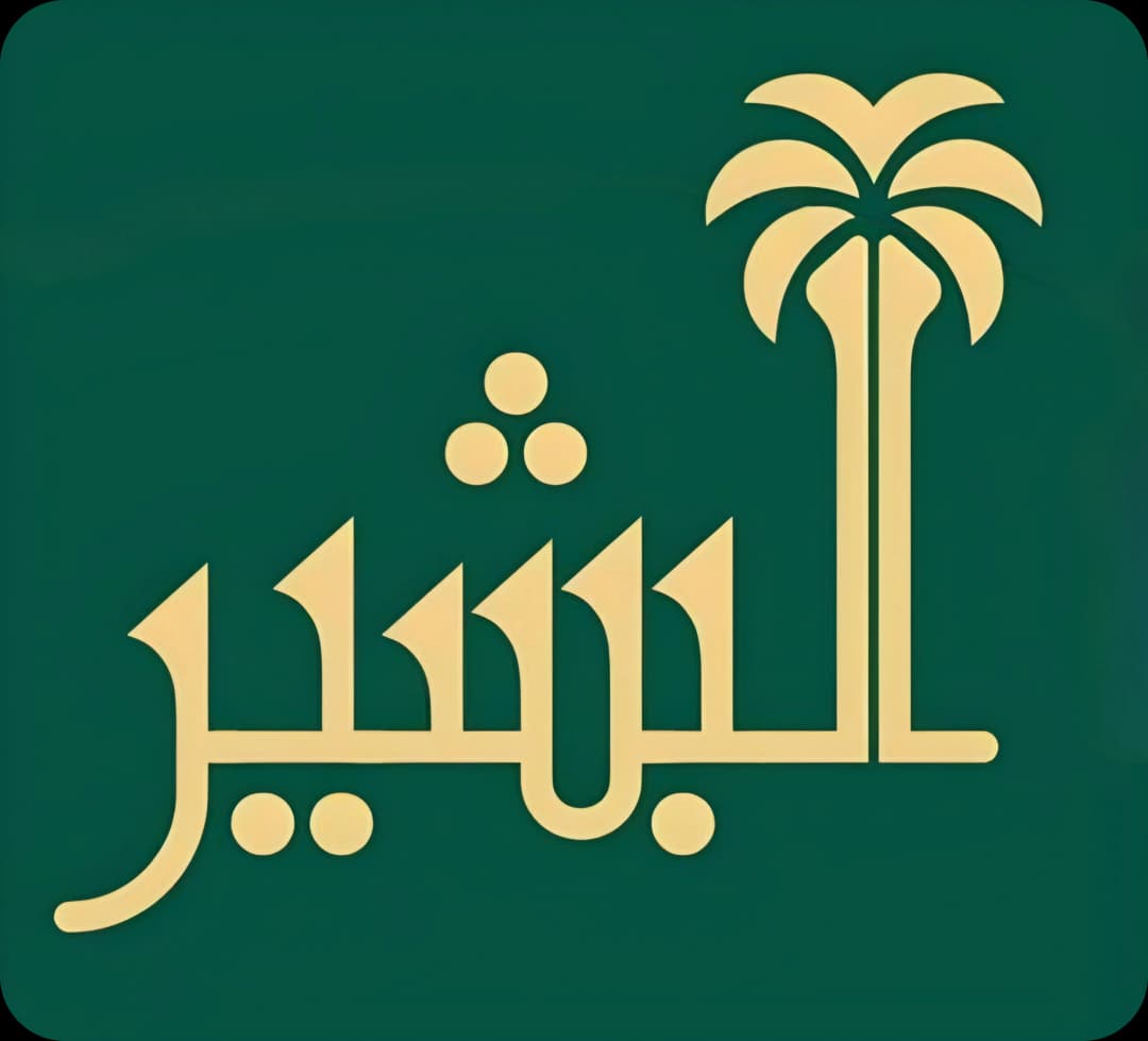 موقع ومدونة شركة البشير العالمية.